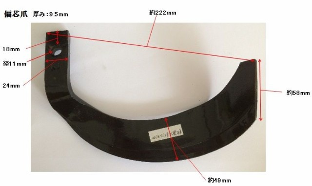 トラクター爪 普通爪：左 耕運爪 耕うん爪 - 農業用