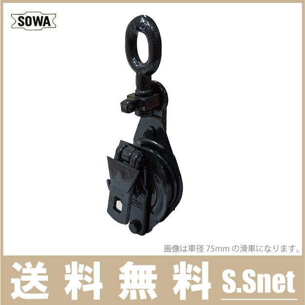 SOWA 鉄製 滑車 125mm 索輪 鉄滑車 スナッチブロック タックル シーブ プーリー