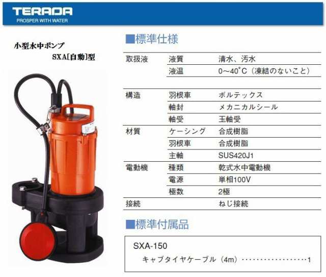 寺田 水中ポンプ 自動 汚水汚物用 排水ポンプ Sxa 150 150w 100v 小型 家庭用 給水 電動ポンプの通販はau Pay マーケット エスエスネット 寺田 水中ポンプ 自動 汚水汚物用 排水ポンプ Sxa 150 150w 100v 小型 家庭用 給水 電動ポンプの通販はau Pay マーケット エスエスネット