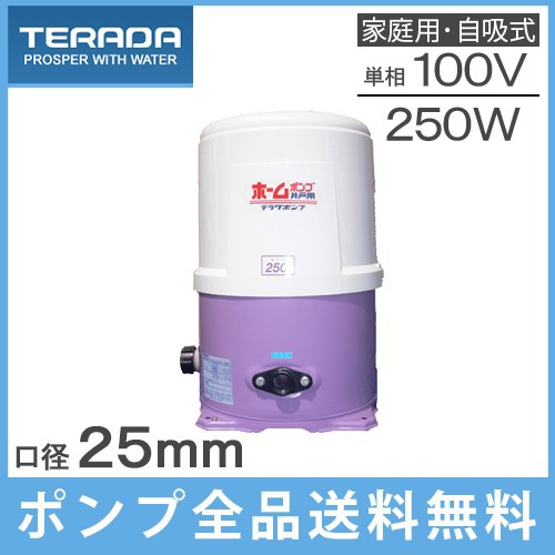 井戸ポンプ 浅井戸ポンプ 寺田ポンプ THP-250KS/THP-250KF 250W/100V