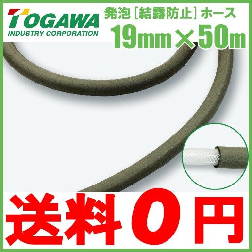 十川産業 発泡ホース 水滴 結露防止ホース FB-19 内径19mm×外径32mm×50m