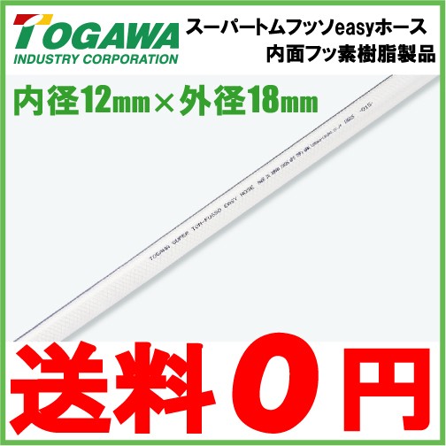 十川産業 フッ素ホース スーパートムフッソeasyホース FE-12 12mm×20m 配管 食品 薬品