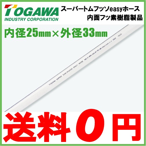 十川産業 フッ素ホース スーパートムフッソeasyホース FE-25 25mm×5m 配管 食品 薬品