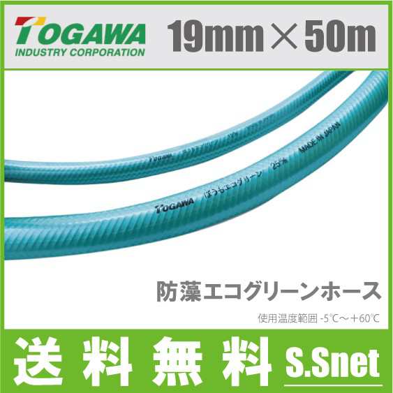 十川産業 散水ホース 19mm×50m 農業用 業務用 ホース 耐圧ホース 防藻エコグリーンホースの通販は