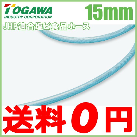 十川産業 ピュアフーズホース PFH-15 15mm×20m 飲料水 食品用 ホースの通販は