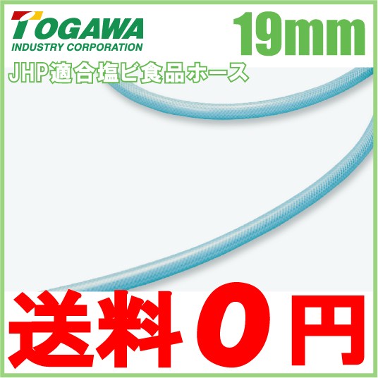 十川産業 ピュアフーズホース PFH-19 19mm×30m 飲料水 食品用 ホース