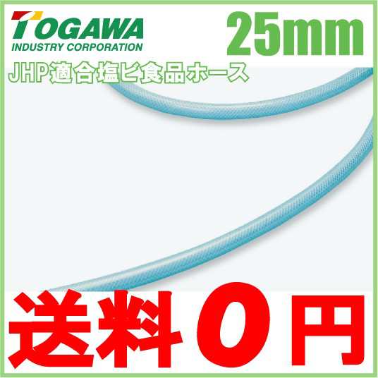 十川産業 ピュアフーズホース PFH-25 25mm×5m 飲料水 食品用 ホースの通販は