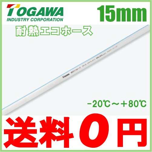 十川産業 耐熱エコホース TEH-15 15mm×10m 耐熱 飲料水 食品用 ホースの通販は 8,480円