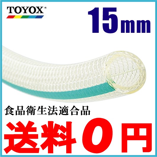 トヨックス トヨフーズホース TFB-15 15mm×100m 飲料水 食品用 耐熱 耐油 ホース