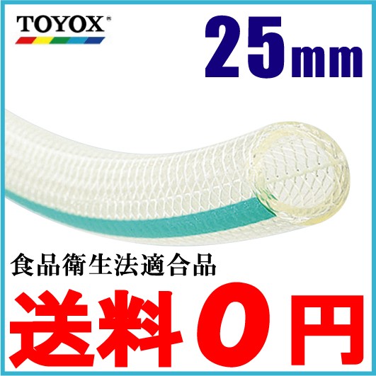 トヨックス トヨフーズホース TFB-25 25mm×10m 飲料水 食品用 耐熱 耐油 ホースの通販は 15,194円
