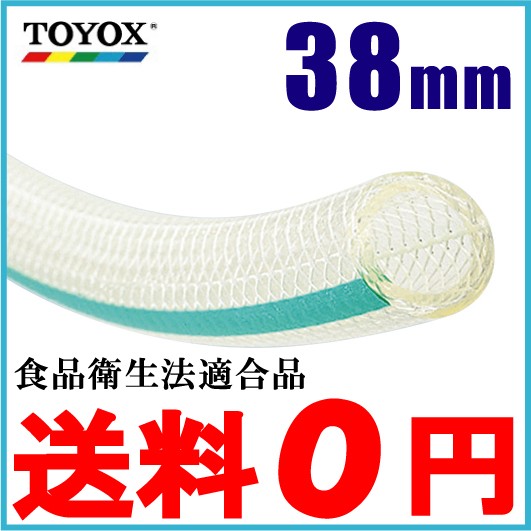 トヨックス トヨフーズホース TFB-38 38mm×20m 飲料水 食品用 耐熱 耐油 ホース
