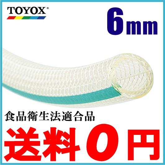 トヨックス トヨフーズホース TFB-6 6mm×20m 飲料水 食品用 耐熱 耐油 ホース