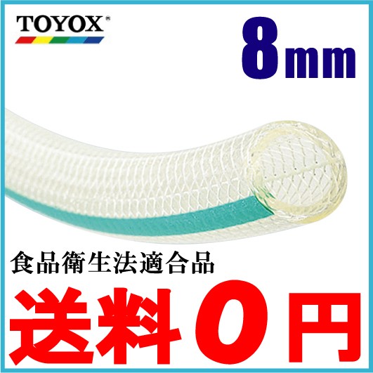 トヨックス トヨフーズホース TFB-8 8mm×20m 飲料水 食品用 耐熱 耐油 ホース