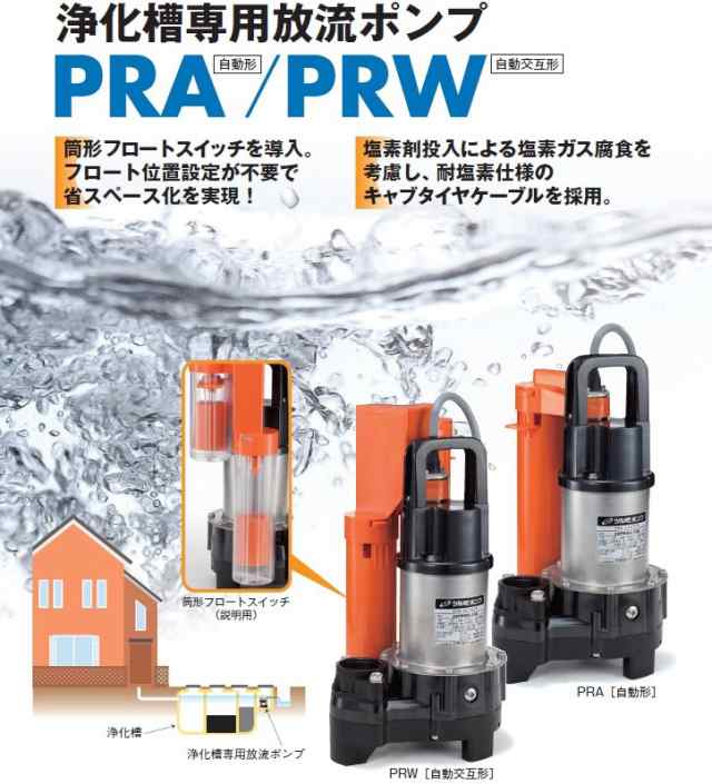 ツルミポンプ 浄化槽ポンプ 自動交互形 32PRW2.13S 100V 家庭用 鶴見