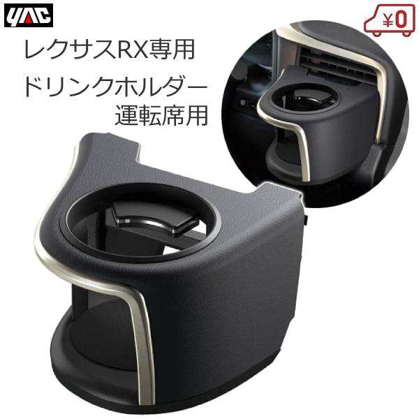 YAC レクサス LEXUS 20系 RX専用 RX ドリンクホルダー 運転席用 車種専用品 専用設計 SY-L1 トヨタ の通販は