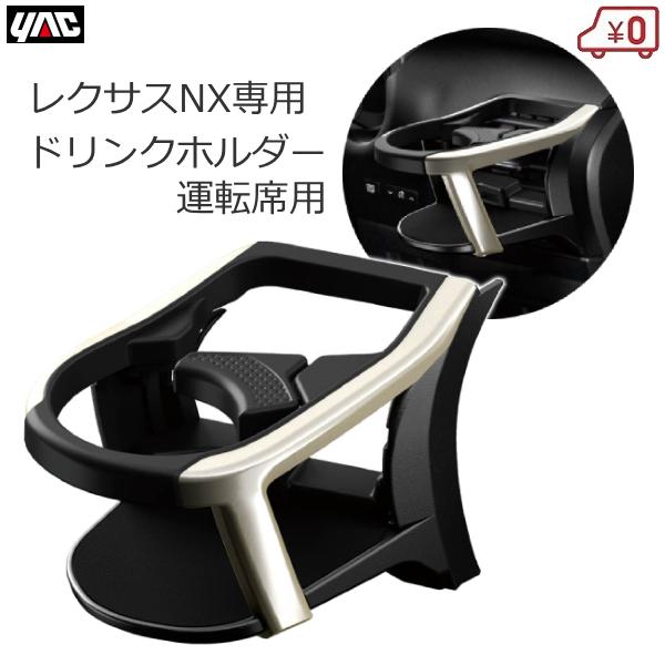 YAC レクサス LEXUS NX専用 NX ドリンクホルダー 運転席用 車種専用品 専用設計 SY-L3 トヨタの通販は 5,655円