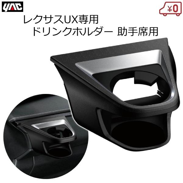 レクサス LEXUS UX専用 UX ドリンクホルダー 助手席用 車種専用品 専用設計 SY-L6 YACの通販は