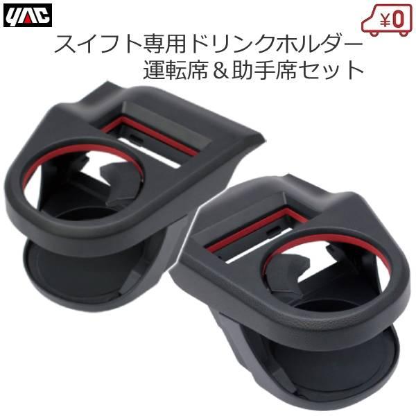 スズキ スイフト専用 ドリンクホルダー 運転席&助手席セット スイフトスポーツ 送風口取付 専用設計 SY-SZ1/2 YACの通販は 6,073円