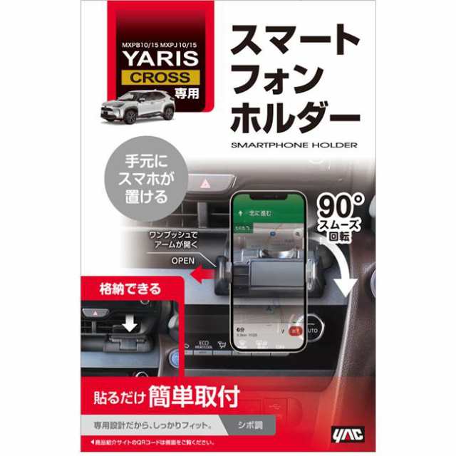 トヨタ ヤリスクロス専用 スマホホルダー SY-YA6 車載 スマホスタンド 携帯ホルダー パーツ アクセサリー YACの通販はau PAY  マーケット - エスエスネット | au PAY マーケット－通販サイト