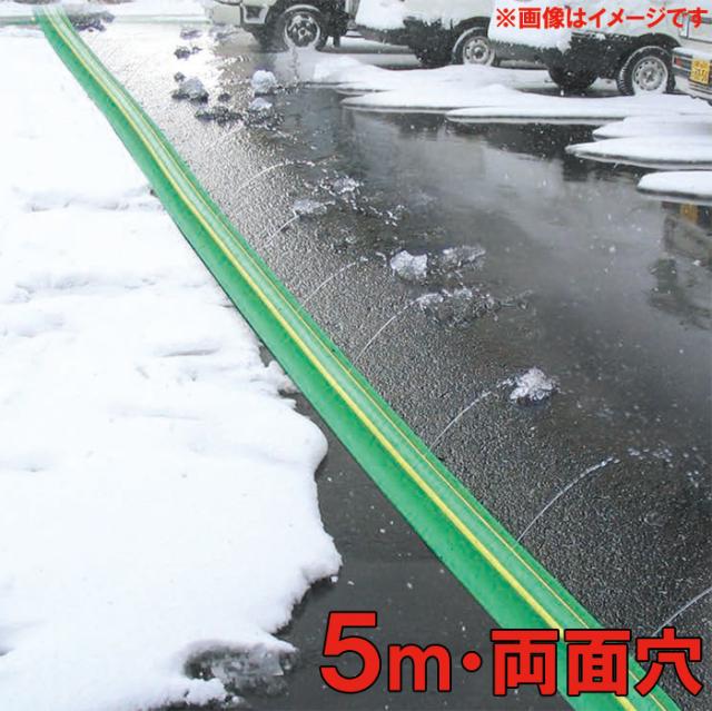 家庭用 融雪ホース 融雪プロテクター 5m 両面穴凍結防止 融雪ガード チューブ 凍結対策 除雪用品 雪対策