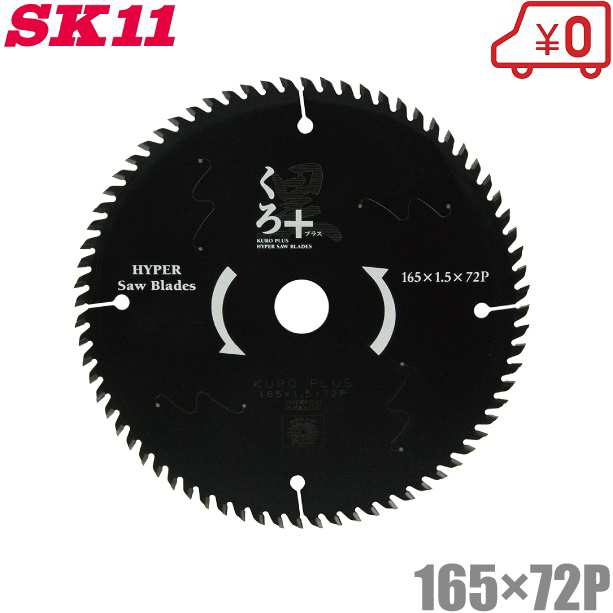 送料無料】SK11 木工用チップソー 黒プラス 165mm×72P 電動丸ノコ 刃