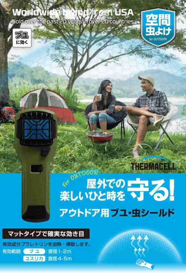 Thermacell 虫除け 殺虫機 屋外用 ブユ虫シールド 蚊 ユスリカ ブヨ