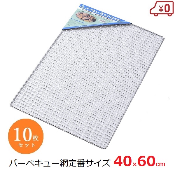 【送料無料】バーベキューネット 替え網 40×60cm 10枚セット 焼き網 BQQ コンロ アウトドア CZ-4060