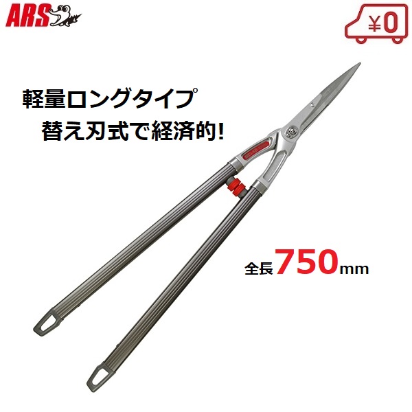 【送料無料】 アルス 替刃式 高級 刈り込み鋏 刈込鋏 刃長180mm 全長750mm KR-1000L 軽量 剪定鋏 剪定ばさみ 枝切鋏 枝切り鋏