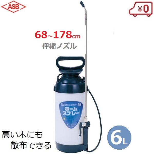 【送料無料】ホームクラフト 蓄圧式噴霧器 ロングノズル 6L 6RD HPS-3160 高所 手動式 最長178cm 噴霧機 除草剤 ホルモン剤 消毒液 散水 殺虫剤 スプレー 加圧式 散布機 園芸用