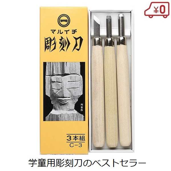 まるいち 彫刻刀セット 3本組 C-3 小学生 定番 男の子 女の子 木彫り