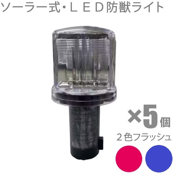 防獣ライト ソーラー式LEDライト SR-01C 5個セット センサー付き 撃退ライト 獣除け 鹿 イノシシ対策 工事灯