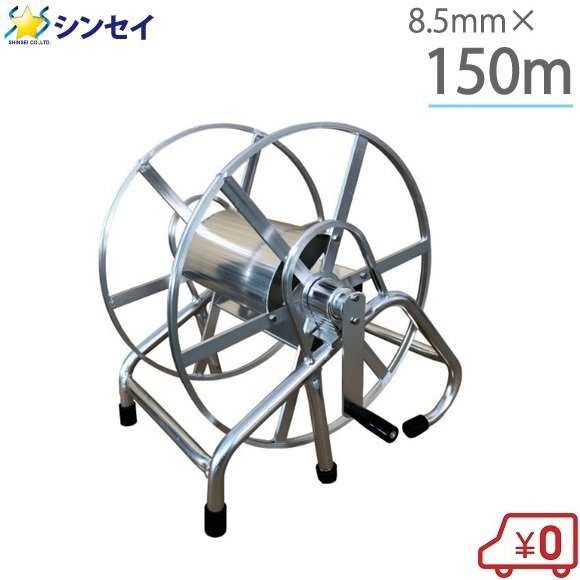 アルミ製 動噴ホース 巻取機 8.5mm×150m 1/4捩戻