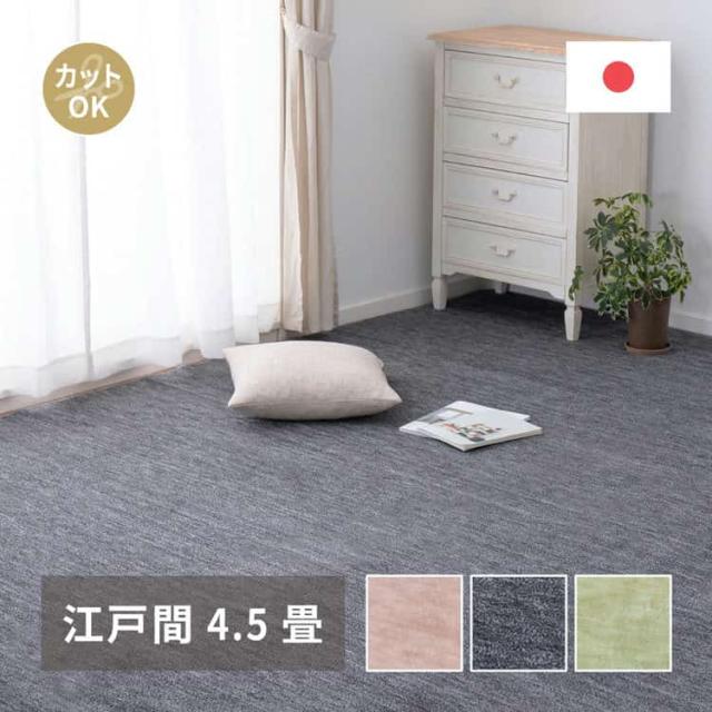 敷き詰めカーペット ラウム 江戸間4.5帖 4.5畳 フリーカット ペット 犬 猫 平織 シンプル 萩原 ※北海道追加送料 沖縄・離島別途送料見積もり メーカーより直送 600017545