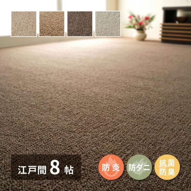 敷き詰めカーペット オペラ 江戸間8帖 8畳 防炎 防ダニ 抗菌 防臭 ウールカーペット 日本製 萩原 ※北海道追加送料 沖縄・離島別途送料見積もり メーカーより直送  600023580の通販は