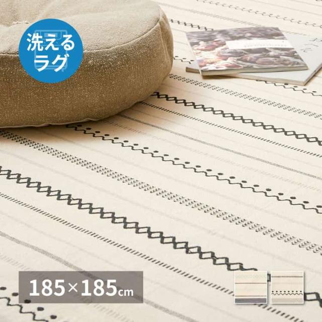洗えるラグ インド綿ラグ ティック 約185×185cm 綿100％ コットン100％ ボンディングラグ 洗濯機で洗える オールシーズン 萩原 北海道追加送料 沖縄・離島別途送料見積もり メーカーより直送 270091510