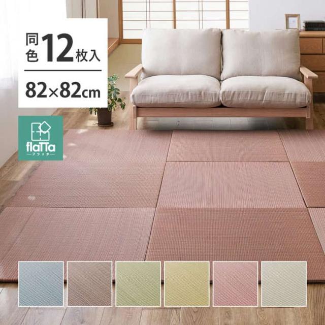 【同色12枚セット】 置き畳 四季 約82×82×1.5cm 12枚入 縁なし へりなし畳 フロア畳 ユニット畳 い草 カラフル 滑り止め付き 萩原 ※北海道追加送料 沖縄・離島別途送料見積もり メーカーより直送  140166750の通販は 26,831円