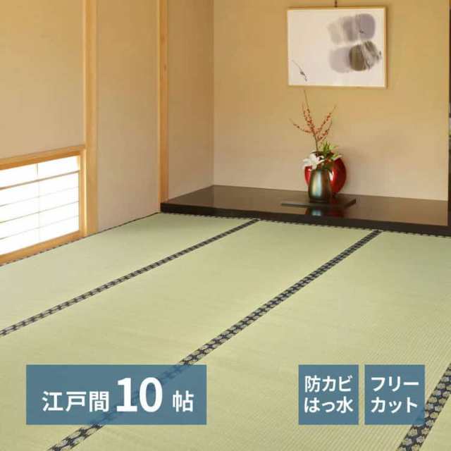 自分で切れる い草 上敷き みすず 江戸間 10帖 10畳 フリーカット はっ水 防カビ 消臭 裏貼り 畳の保護 萩原 ※北海道追加送料 沖縄・離