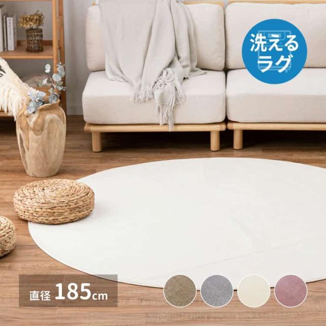 洗えるラグ メレンゲタッチ 約185cm 円形 洗濯機で洗える ウォッシャブル 滑り止め付き フランネル ホットカーペットカバー 萩原 北海道追加送料 沖縄・離島別途送料見積もり メーカーより直送 240620521