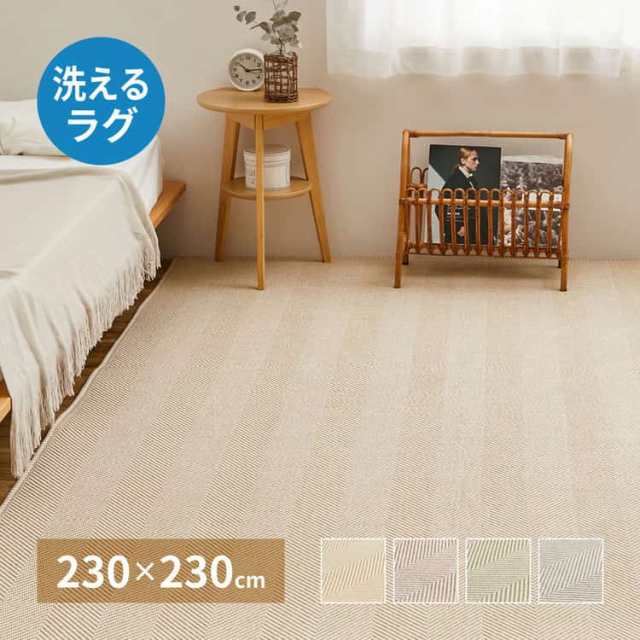 洗える ヘリンボンラグ ボーナ 約230×230cm ヘリンボーン 手洗い 滑り止め付き オールシーズン 萩原 ※北海道追加送料 沖縄・離島別途送