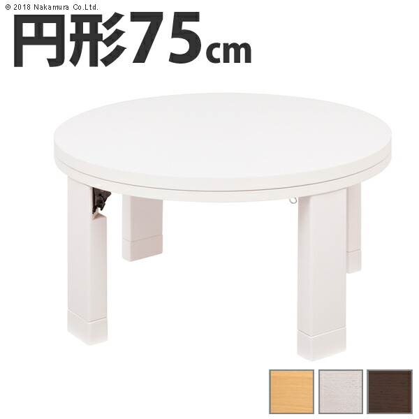 こたつ 円形 天然木丸型折れ脚こたつ ロンド 75cm 折脚 継ぎ脚 高さ調 整 テーブル ローテーブル 炬燵 コタツ シンプル 天然木 木製 日本製 沖縄 一部離島は別途送料見積もり 11100193