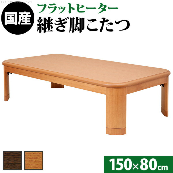 こたつ 長方形 大判サイズ 楢ラウンド折れ脚こたつ 150x80cm フラットヒーター 折脚 継ぎ脚 角が丸い テーブル ローテーブル 炬燵 コタツ モダン 天然木 木製 日本製 沖縄 一部離島は別途送料見積もり