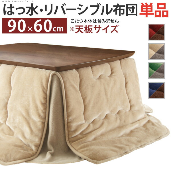 こたつ布団 長方形 省スペース はっ水リバーシブル省スペースこたつ布団 モルフ 90x60cmこたつ用 200x170cm 撥水 洗える 保温 掛け布団 かけふとん コタツ 炬燵 カジュアル