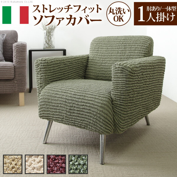 ソファーカバー ストレッチ 肘付き イタリア製 ストレッチ フィット