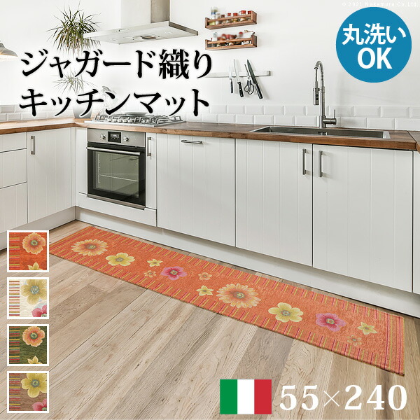 ラグ マット 長方形 イタリア製 ジャガード織り キッチンマット 55x240cm キッチン 台所 ホットカーペット対応 丸洗いOK 花柄 カラフル かわいい おしゃれ イタリア ウォッシャブル 滑りにくい コンパクト収納可能