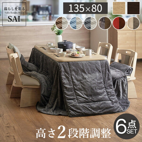 こたつ 長方形 ダイニング テーブル パワフルヒーター 高さ調節 機能付き 135x80cm 6点セット こたつ本体+専用省スペース布団+回転椅子4脚 こたつ布団 ファン付き ステイホーム 沖縄 一部離島は別途送料