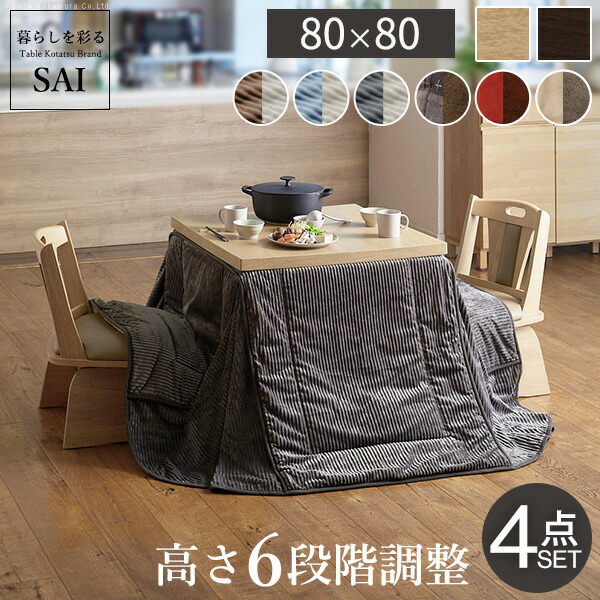 こたつ ダイニング テーブル 正方形 パワフルヒーター 6段階に高さ調節できる 80x80cm 4点セット こたつ本体+専用省スペース布団+回転椅子2脚 ハイタイプ 継ぎ脚 こたつ布団 イス ファン付き