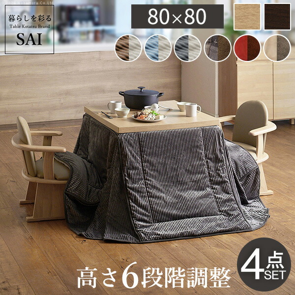 こたつ ダイニング テーブル 正方形 パワフルヒーター 6段階に高さ調節できる 80x80cm 4点セット こたつ本体+専用省スペース布団+肘付き回転椅子2脚 ハイタイプ 継ぎ脚 こたつ布団 イス ファン付き