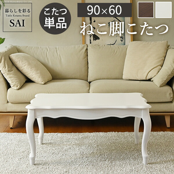 ねこ脚こたつテーブル-フローラ 90x60cm SAI 彩 長方形 こたつ単品 継ぎ脚 高さ調節 ローテーブル おしゃれ エレガント 姫系 フレンチカントリー クラシック クラシカル かわいい 白 ホワイト ダークブラウン 茶色 木目 天然木 省エネ