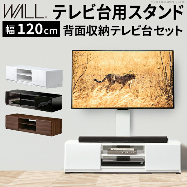 WALLインテリアテレビスタンド テレビ台用スタンド 背面収納テレビ台セット幅120cm 32〜65v対応 壁掛け風 壁寄せテレビ台 TVスタンド テレビボード リビングボード ローボード 背面収納 ホワイト 白 ウォールナット 茶 震度7耐震試験済み