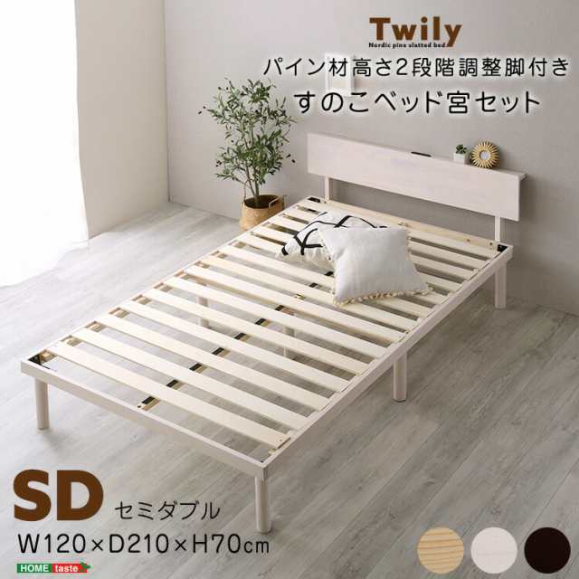 宮セット パイン材 高さ2段階調整 脚付き すのこ ベッド セミダブル サイズ 2口コンセント付 天然木 北欧パイン セミダブルベッド ベッドフレーム 家具 引越し 新生活 ASP-HP-02SD